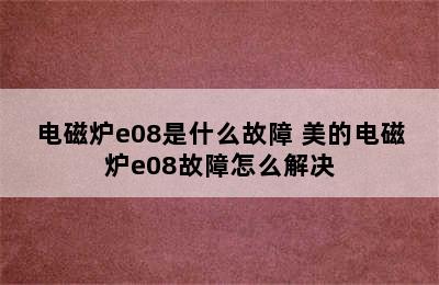 电磁炉e08是什么故障 美的电磁炉e08故障怎么解决